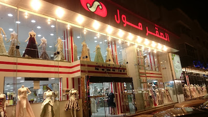 شركة الصقر مول للاقمشة والكلف