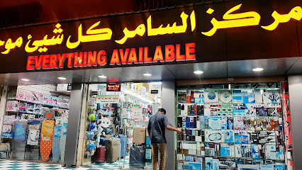 مركز السامر كل شئ موجود