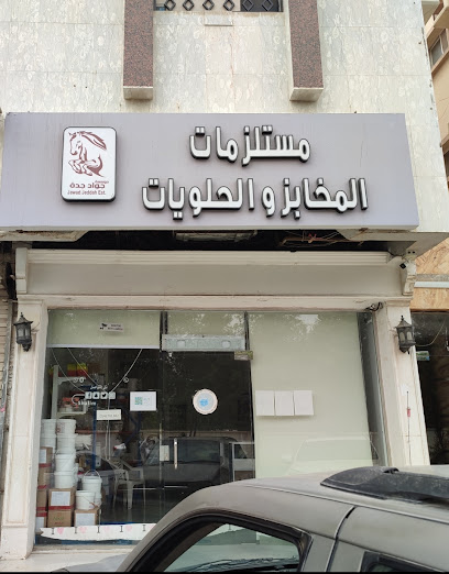 جواد جدة لخامات المخابز والحلويات