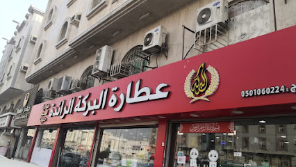 عطارة وطواحين البركه الرائدة