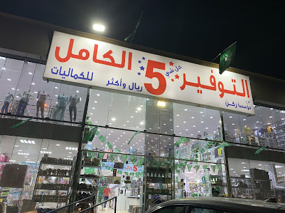 التوفير الكامل للكماليات