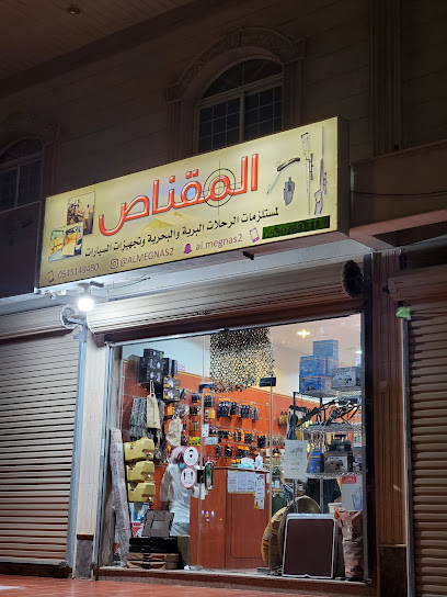 المقناص للمستلزمات البريه والبحريه
