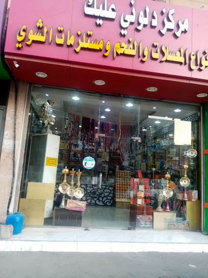 مركز دلوني عليك للمعسلات والفحم ومستلزمات الشوى