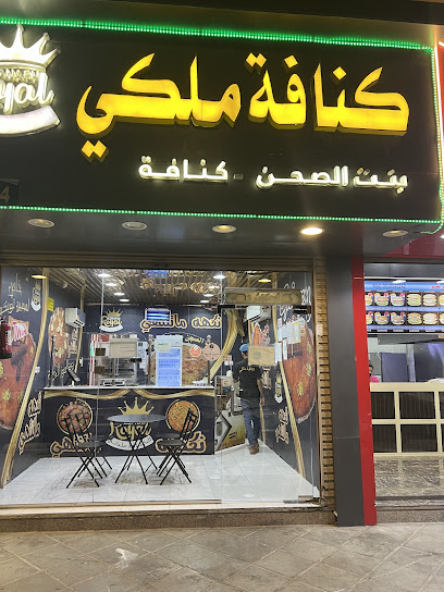 كنافة ملكي