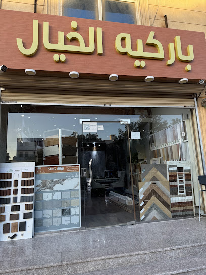 باركيه خيال