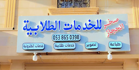صخر الحجاز للخدمات الطلابية