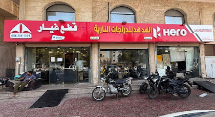 شركة الهدهد للدراجات النارية