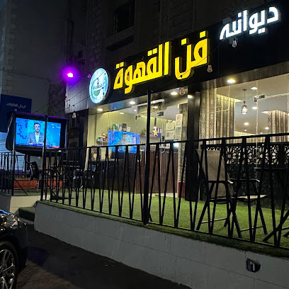 ديوانية فن القهوة