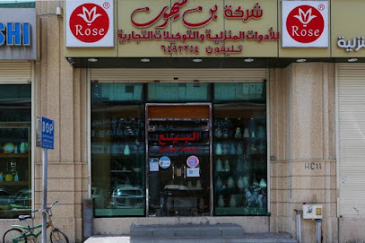 شركة بن شيهون للأدوات المنزلية والتوكيلات التجارية والوكيل الحصري لترامس روز