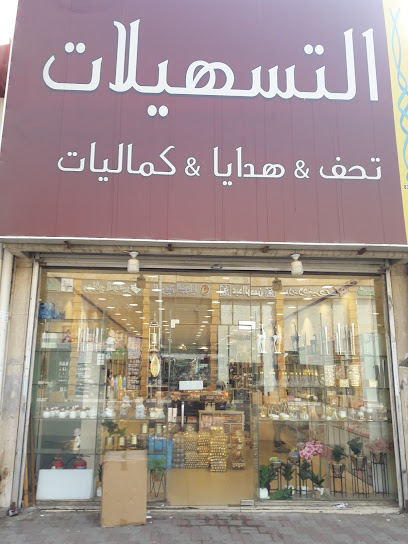 شركة التسهيلات الراقية للتجارة