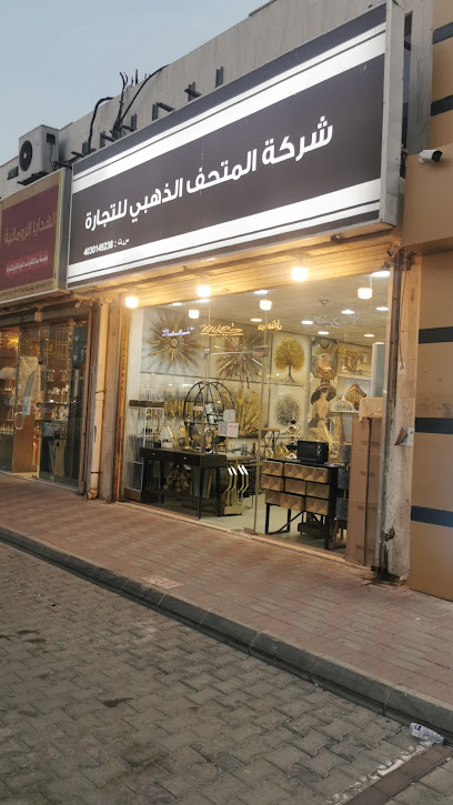 شركة المتحف الذهبي للتجارة