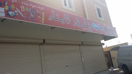 الجزيرة لمواد البناء