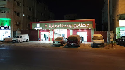 مطابخ ومطاعم ايار