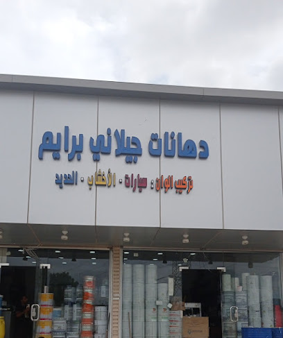 الجيلاني لاصباغ السيارات -الحديد - الموبيليا- ومستلزمات الورش