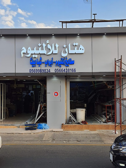 هتان للألمنيوم.مطابيخ المنيوم وأبواب وشبابيك