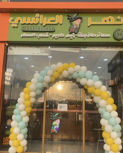 نهر العرائسي