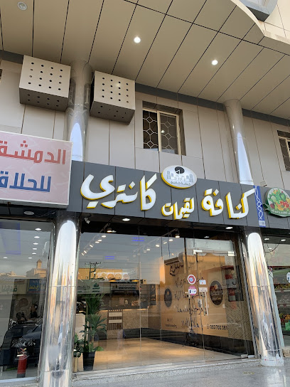 كنافة كانتري التيسير