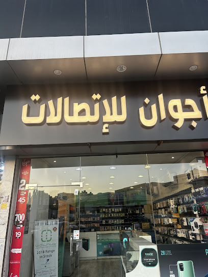 اجوان للأتصالات