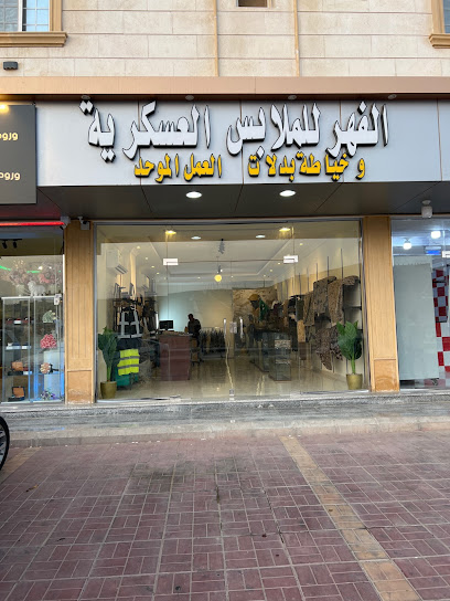 الفهر للملابس العسكرية وخياطة بدل العمل الموحد