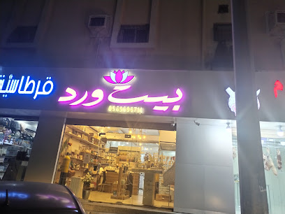 بيت ورد