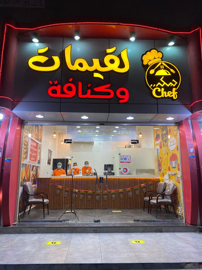 حبكة شيف للقيمات و الكنافة