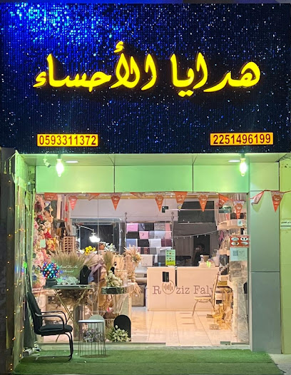 محل ورد هدايا الاحساء