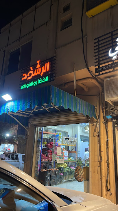 محل الرشود للفواكه
