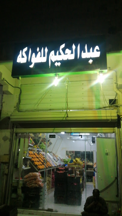 مركز عبدالحكيم للفواكه والخضروات بالمنيزلة