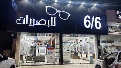 سته علي سته للبصريات فرع الحصين