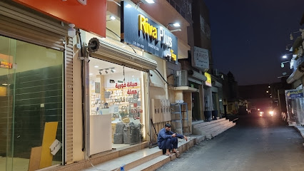 محل ريفا بلس للقطع الغيار الجوالات