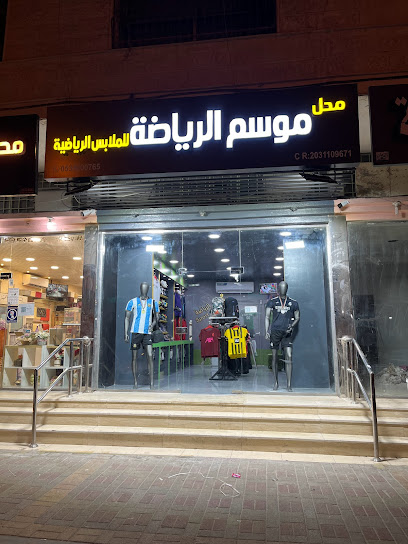 محل موسم الرياضة للملابس الرياضية | Sport Season
