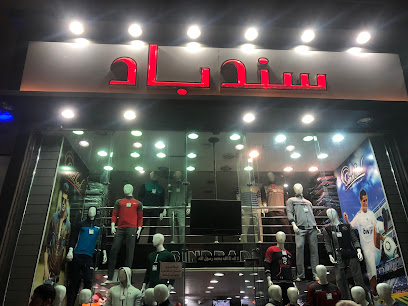 محل سندباد - Sindbad Store