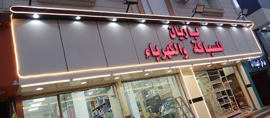 محل باريان