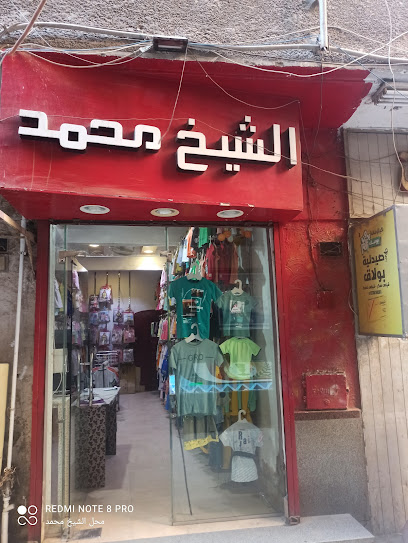 محل الشيخ محمد للملابس الداخليه والقطنيه