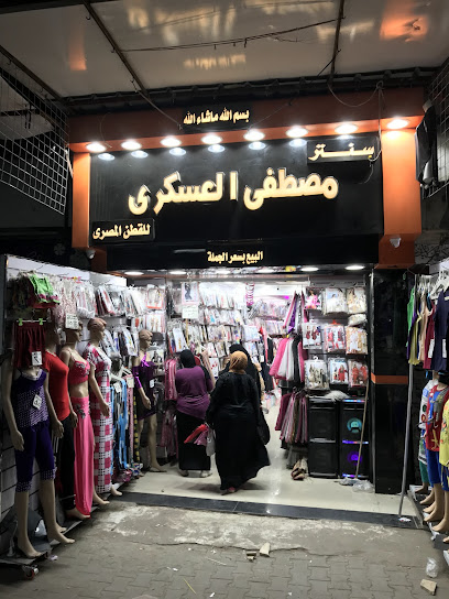 محل مصطفي العسكري