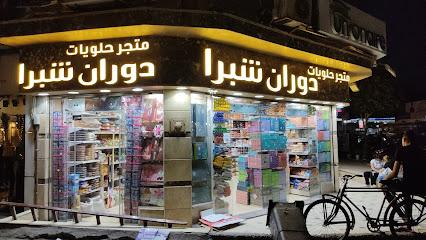 متجر حلويات دوران شبرا