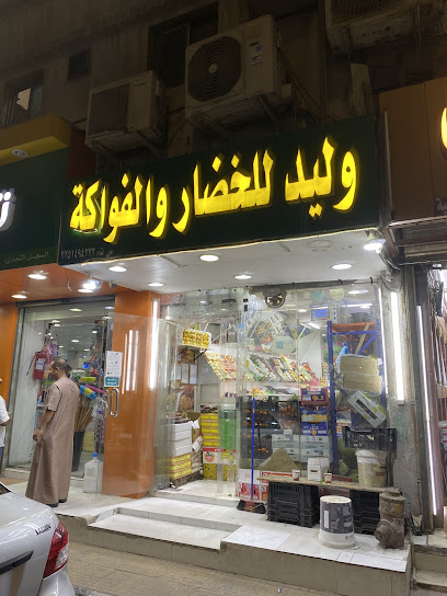محل وليد للفواكه والخضروات