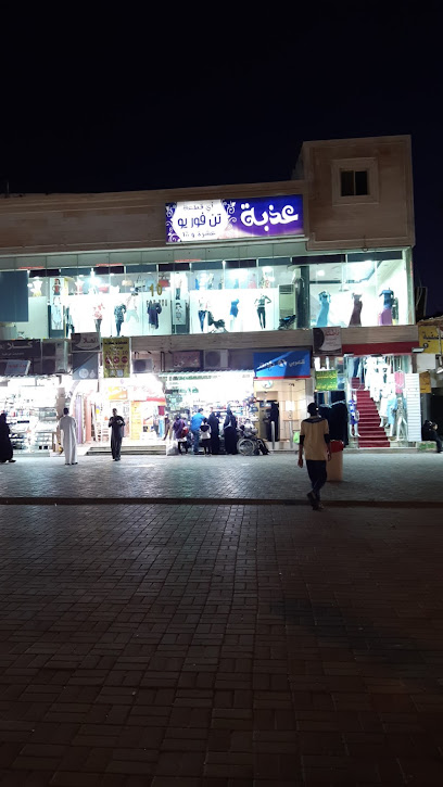 محل عذبة للملابس الجاهزة