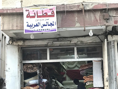 محل قطانة قطن ( قطان )