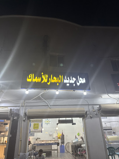 محل جديد البحار للاسماك