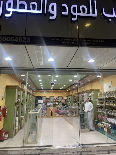 الشهيب لبيع العود والعطور بالمنيزلة