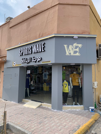 متجر موجة الرياضة للملابس والأدوات الرياضية Sports wave Store