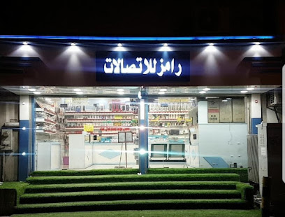 محل رامز ستار للأتصالات