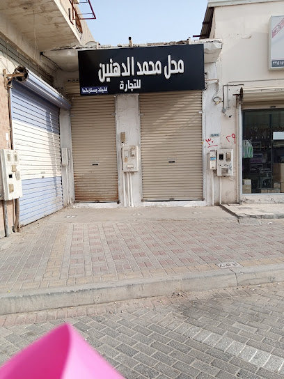 محل محمد الدهنين للتجاره