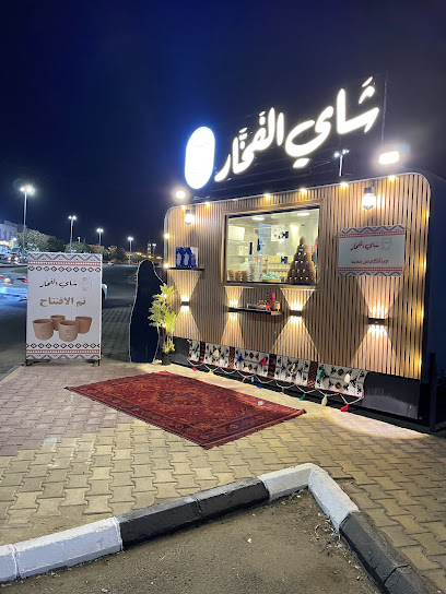 شاي الفخار