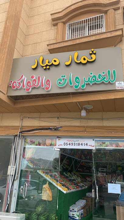ثمار ميار للخضروات والفواكه