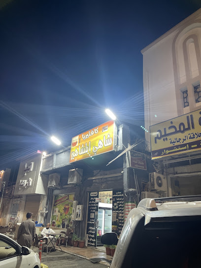 فنجال شاهي المشاهير