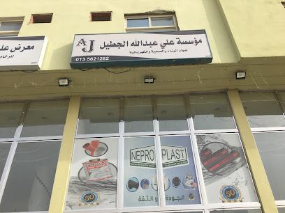 محل علي عبدالله الجطيل لمواد البناء والصحية والكهربائية