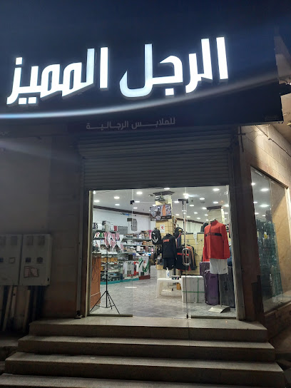 معرض الرجل المميز للمستلزمات الرجالية