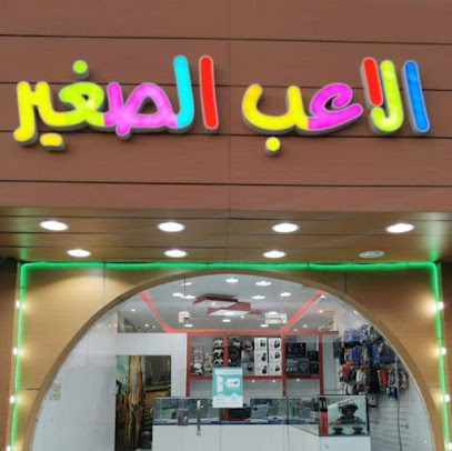 اللاعب الصغير